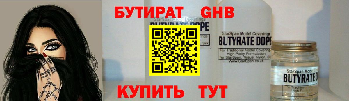 БУТИРАТ GHB Темрюк